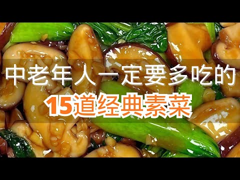 中老年人一定要多吃的15道 经典素菜最好一道价值一百万#素菜做法  #下饭菜 #超好吃 #在家做美食 #抖音美食教程