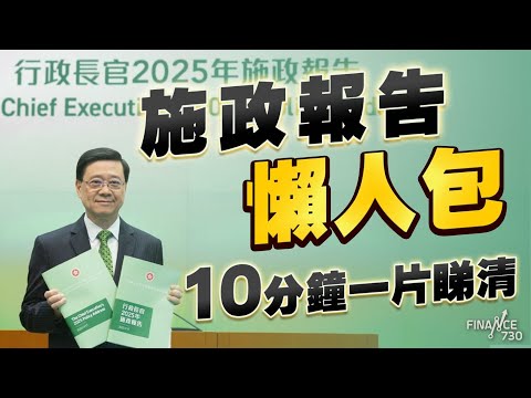 施政報告2025懶人包|貼身民生政策少之又少?消費券、出售公屋全落空|北上安老先派$5000|加速發展北都 李家超心急如焚|初生子女免稅額|輸入外勞|部門首長責任制|AI效能提升組|學生宿舍|中小企