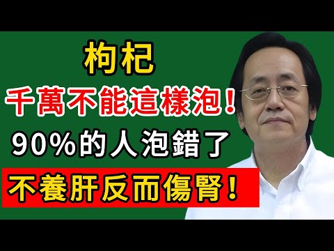 倪海廈：枸杞千萬不能這樣泡！90%的人泡錯了，不養肝反而傷腎！#倪海廈#倪師#養生#中醫調理#中醫食療#倪師智慧學堂