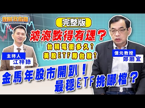 12月行情啟動？鴻海套牢有救？台積電續撐盤？買主動式還市值型？QQQ美股ETF優勢多？【理財我指路】feat.億元教授 鄭廳宜 完整版