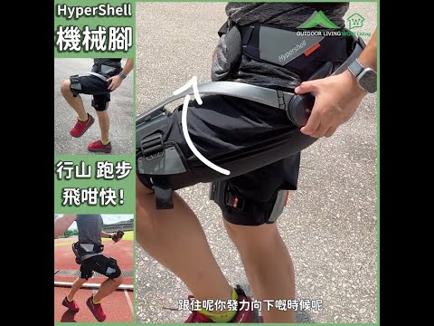 【 外骨骼機械人腳HyperShell - 堅野定係呃人？店長流左3公升汗做測試😅】