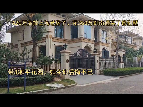 420万卖掉上海老房子，花360万到南通买了套恒大别墅，花园面积都有300平，如今却肠子悔青！