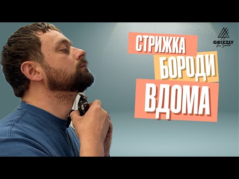 Стрижка бороди вдома