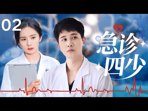 【最经典医疗剧】急诊四少 02 | 菜鸟博士 #彭冠英 入职急诊科，遭名师嫌弃与同期碾压，以拼命三郎的精神，成为急诊科王牌！#杨幂