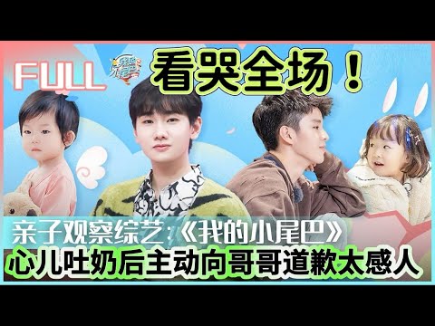 【我的小尾巴】一歲半心兒吐奶後向哥哥道歉看哭全場！懂事的孩子太讓人心疼，心兒一句對不起改變王睿涵  #搞笑 #funny #综艺 #带娃日常 #兄妹