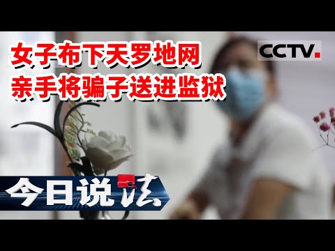 《今日说法》女子被骗十几万却镇定自如 沉着冷静制订周密计划 亲手将骗子送进监狱 20230218 | CCTV今日说法官方频道