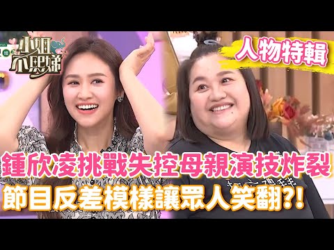 「世間大善人」鍾欣凌挑戰失控母親演技炸裂！節目反差模樣讓眾人笑翻？！【#小姐不熙娣】#人物精選