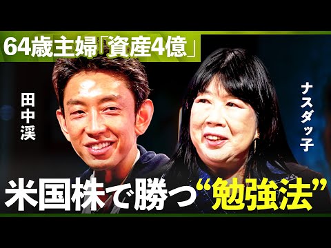 「専業主婦がプロ投資家に」30年分の元手で大勝負”米国株で大勝ち"できた勉強習慣【ナスダッ子×田中渓】/MONEY&MATE（マネーメイト）