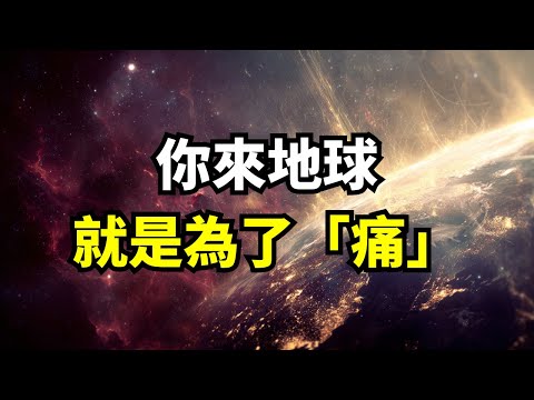 你以為“開悟”是為了“解脫”？錯了！宇宙的終極真相：你來地球，就是為了體驗最深的“痛苦”！| 覺醒 | 覺知 | 受害者心態 | 靈性修行 | 冥想 | 上師 | 內在力量