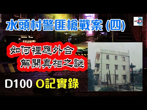 【水頭村事件 (四)】《如何裡應外合，解開真相！》｜O記實錄 #28｜阿通、Peter Sir、保哥