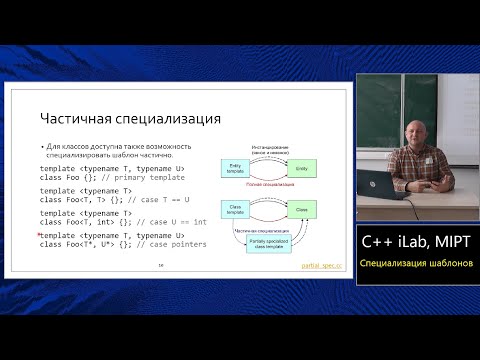 Базовый курс C++ (MIPT, ILab). Lecture 16. Специализация и инстанцирование.