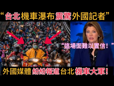 “【台北機車瀑布】震驚【外國記者】！外國記者們紛紛報道台北機車大軍！”