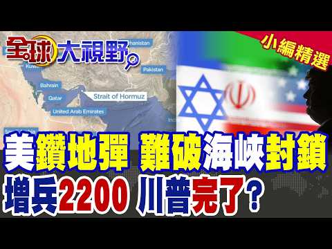 美出動"地面部隊"?2200陸戰隊中東下周抵達!5千磅"鑽地彈" 專家:難破海峽封鎖!|【全球大視野】精華版 @全球大視野Global_Vision