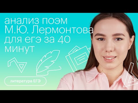 Анализ поэм М.Ю. Лермонтова для ЕГЭ за 40 минут | Литература с Лилией Булгариной