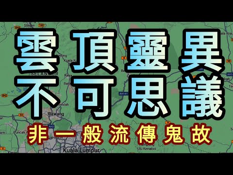 雲頂靈異｜不可思議｜真人真事｜親身經歷｜非一般流傳鬼故事｜粵語｜廣東話｜