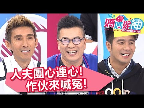 老公團申訴大會！抗議老婆不實指控！媽媽好神 20180118 一刀未剪版 EP180 沈玉琳 潘若迪