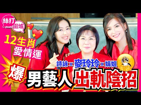 【絲打圍爐】麥玲玲爆男藝人出軌陰招 12生肖愛情運💓