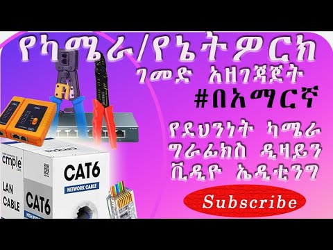 የካሜራ ና የኔትዎርክ ገመድ አዘገጃጀት #በአማርኛ