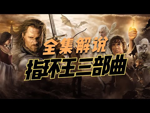 一口氣看完《指環王》三部曲，經典之作，120幀高清精彩解說 #漫威 #電影解說 #復仇者聯盟 #超級英雄 #漫威電影