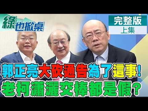 亮哥今年大砍5通告 鬆口原因! 萬年總召老柯"被卸任"｜【#綠也掀桌】精華版@中天新聞CtiNews