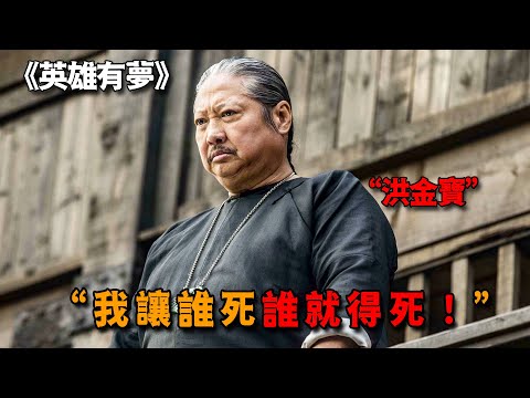 只有洪金寶能駕馭這種氣場，統領黑道20年，想讓誰死誰就得死！