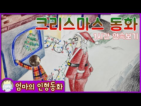 [재업로드] 크리스마스 동화 모음집 2탄 / 크리스마스 동화 연속보기