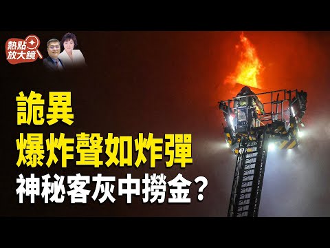 消防員匿名爆料：爆炸聲如炸彈、多火頭跳層, 極不尋常! 分析火災新疑點; 神秘男子低價掃購燒毀單位！背後陰謀？中共國防部X賬號被封, 遭海外網友痛罵「滾回牆內」主持人:  李輝天 郭婷【熱點放大鏡】