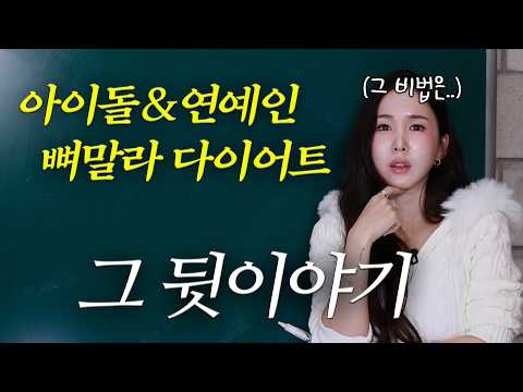 Why do idols become so easily skinny? + Environment Settings