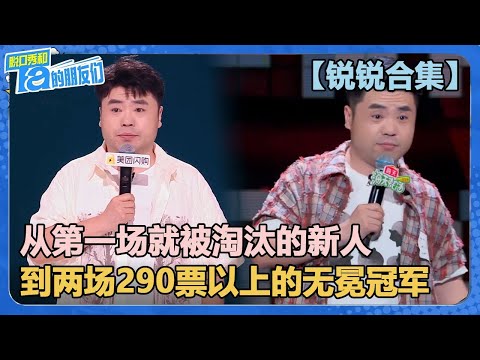 【锐锐合集】从第一轮被淘汰到两场290票以上脱口秀老将！锐锐的成长之路每一步都来之不易！【脱口秀和Ta的朋友们 第2季】