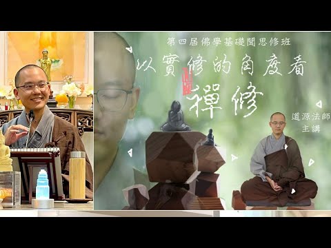 「字幕版」以實修的角度看禪修  道源法師主講 ¦ 第四屆佛學基礎聞、思、修班   ¦ 2021-11-13