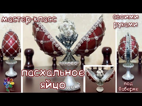 Пасхальное яйцо под Фаберже Подарок на Пасху своими руками из яичного лотка Пасха easter поделки diy