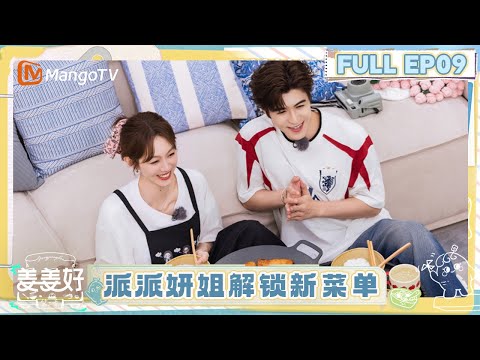 FULL《姜姜好2》EP09：出摊预备 派派妍姐解锁新菜单｜《姜姜好第二季》Flavorful Journey S2｜MangoTV