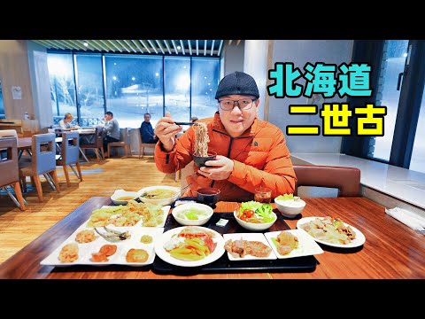Skiing and Food in Niseko, Hokkaido, Japan日本北海道二世古，度假村自助餐，隐世酒店滑雪，阿星吃高桥牧场