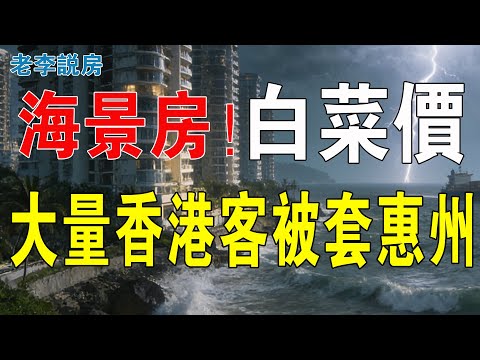 海景房白菜價！惠州成廣東鶴崗：大量香港投資客被深套！房子白送都沒人要！大灣區樓市房價如蔥，惠州樓市已一片哀嚎，海景房成燙手山芋，炒房客瘋狂甩賣逃跑。#房地產 #惠州樓盤 #惠州海景房 #大灣區樓盤