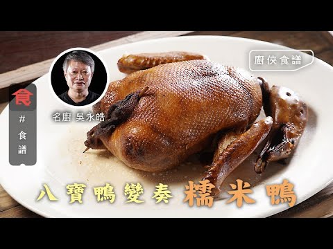 失傳糯米鴨由八寶鴨變奏 廚俠吳永皓教煮釀鴨落鹹蛋黃栗子 全鴨去骨考功夫 #名人食譜 飲食男女 Apple Daily 原刊日期:20201111