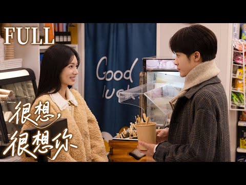 💞【全33集一口气看完】很想很想你（上）｜配音大神×学霸少女，从声音到心动都藏不住的爱意！#檀健次 #周也 #甜宠 #恋爱 #偶像剧 #一口气看完