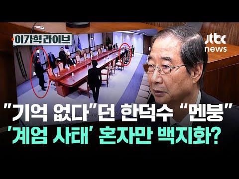 CCTV 보고 "멘붕" 터진 한덕수…'계엄 사태' 혼자만 백지화? / JTBC 이가혁 라이브