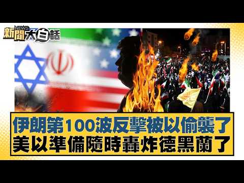 Iran's 100th counterattack was thwarted by Israel's surprise attack; the US and Israel are prepar...