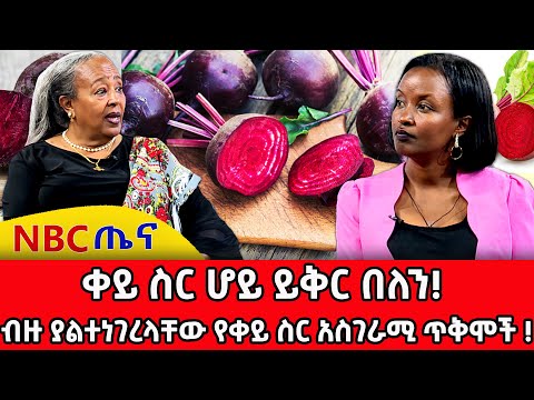 ቀይ ስር ሆይ ይቅር በለን! _ብዙ ያልተነገረላቸው የቀይ ስር አስገራሚ ጥቅሞች! _NBC ጤና @NBCETHIOPIA
