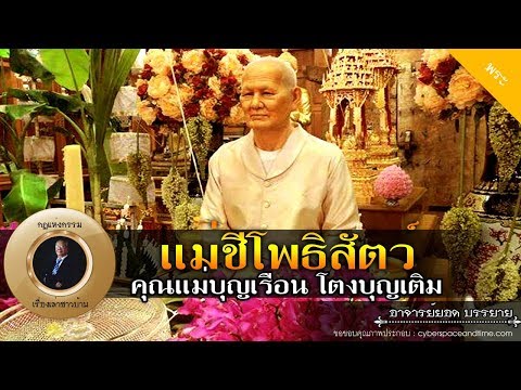 อาจารย์ยอด : แม่ชีโพธิสัตว์ คุณแม่บุญเรือน โตงบุญเติม, ก.เขาสวนหลวง [พระ]