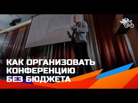 Как организовать конференцию без бюджета, заработать и масштабировать. Сенаторов Андрей.