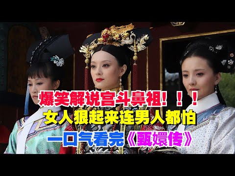 爆笑解说宫斗鼻祖！！！女人狠起来连男人都怕，一口气看完《甄嬛传》。