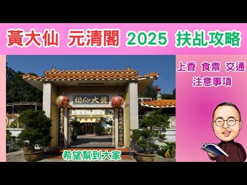 八字ABC #135｜黃大仙 元清閣 扶乩需知2025 | 上香次序 | 交通 | 食素 | 各方面注意事項之我見 | #黃大仙 #元清閣 #扶乩 #八字 #命理 #道教 #上香 #食素