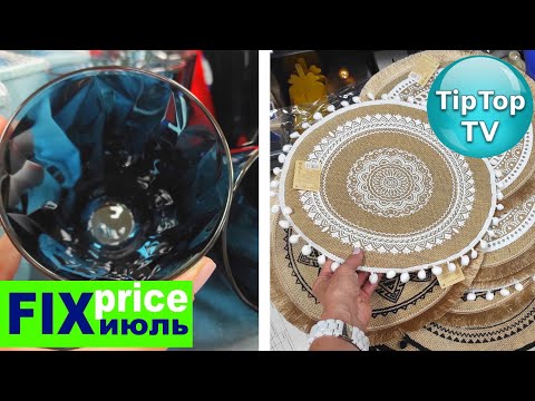 🔥В ФИКС ПРАЙС БЕЖАТЬ ЗА ИЮЛЬСКИМИ НОВИНКАМИ!🔥ТАКИЕ ТОВАРЫ НАМ НЕ СНИЛИСЬ🔥ДВЕ И ЕЩЕ ПОЙДУ