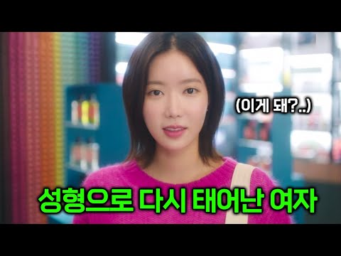 성형으로 다시 태어난 여자가 상위 0.1% 존잘남을 만나면 벌어지는 일..[내 아이디는 강남미인] 1-6화 몰아보기