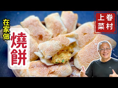 想吃燒餅？在家做就對了！簡單酥脆又好吃_章新眷村菜，上菜