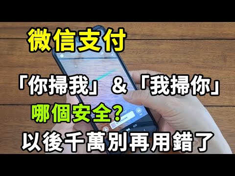 Safe Payments: Difference Between "Scan Me" and "I Scan You" in WeChat Pay