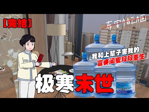 🔥极寒末世我和上辈子害我的富婆闺蜜双双重生，看我如何逆天改命！#恐怖动画 #完整版 #恐怖故事 #布害怕动画