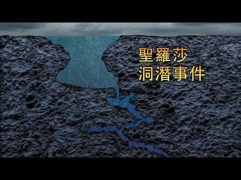 被封40年的水下惡魔洞穴，解封就吞人，美國聖羅莎藍洞事件