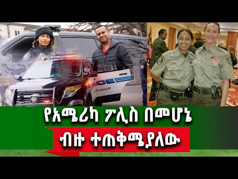 የኛሰው ፖሊስ በአሜሪካ ውጪ ብለው አመናጭቀው አባረሩኝ